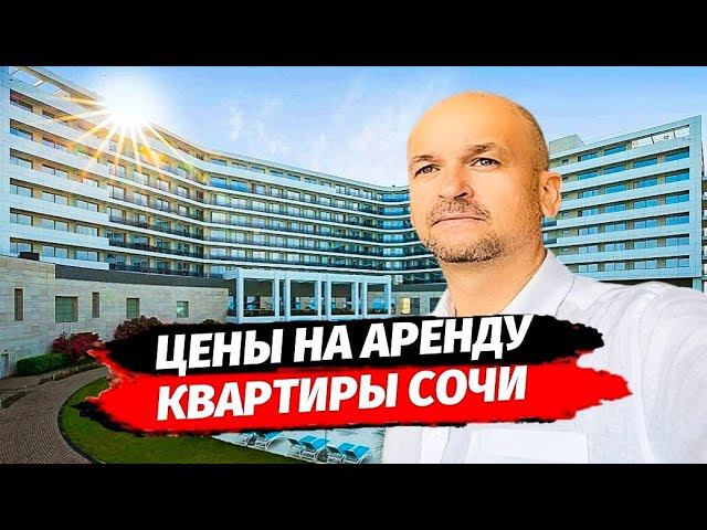 ЦЕНЫ НА АРЕНДУ В СОЧИ ▪︎ КВАРТИРЫ ПОД СДАЧУ В СОЧИ ▪︎ НЕДВИЖИМОСТЬ СОЧИ