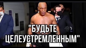Как достичь успеха в жизни и боксе:7 советов Майка Тайсона