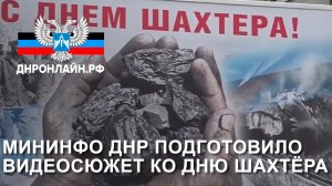 Мининфо ДНР подготовило видеосюжет ко Дню шахтёра.
