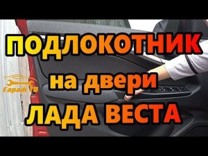 подлокотник на дверь Лада Веста (LADA VESTA)