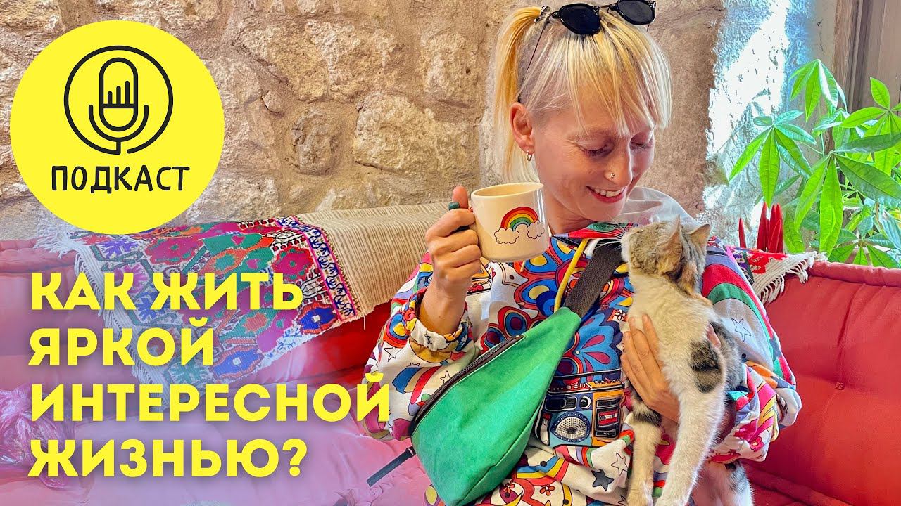 Как жить яркой и интересной жизнью?