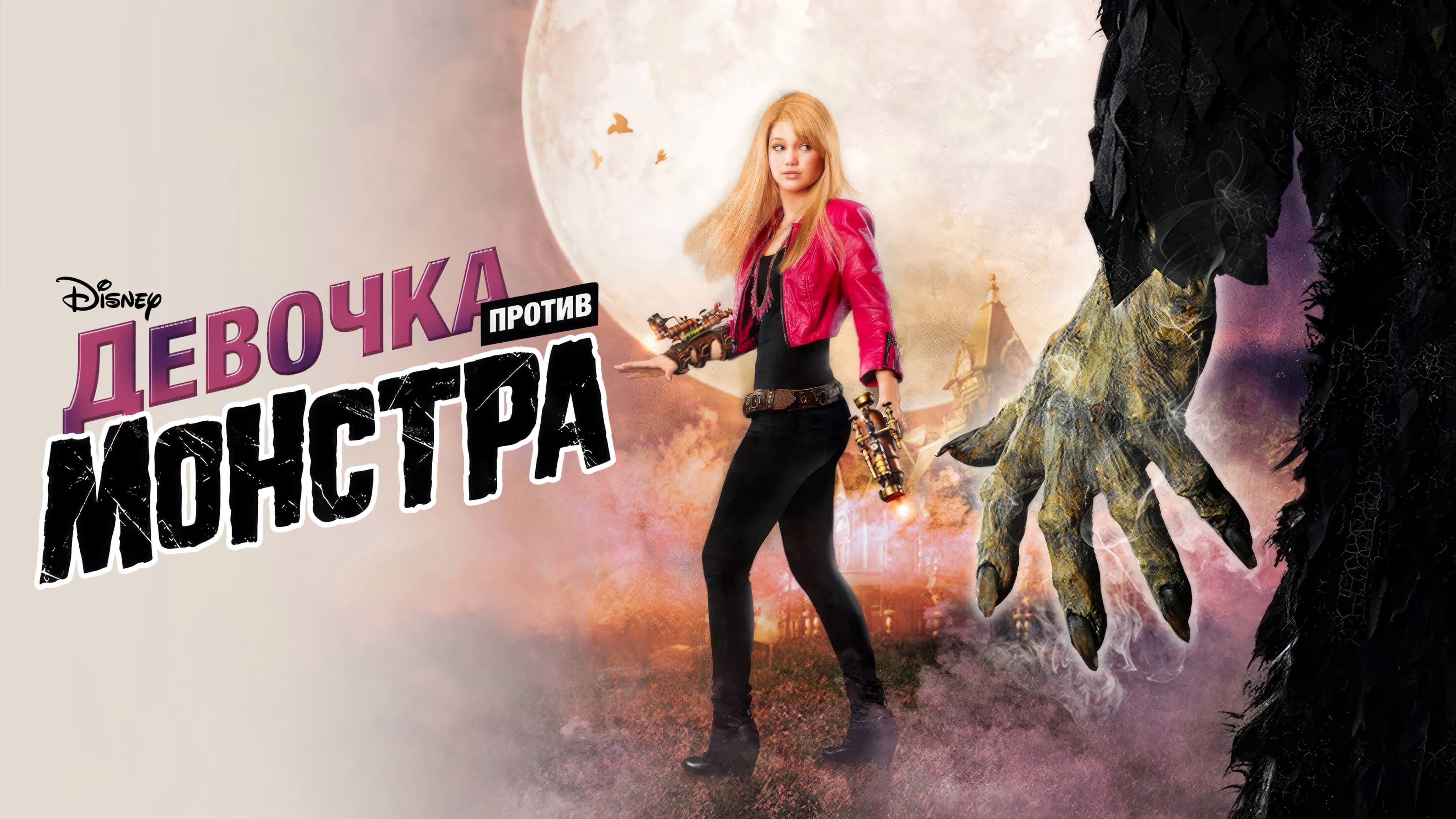 Девочка против монстра | Girl Vs. Monster (2012)