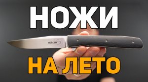ТОП ножей на лето