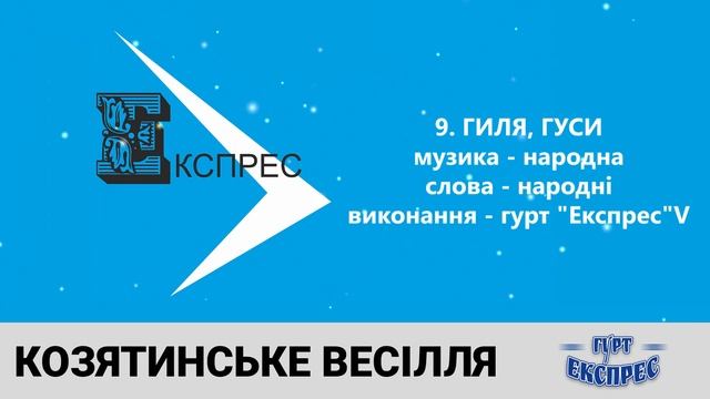 Козятинське весілля - гурт Експрес. Українські пісні на весілля, українська весільна музика