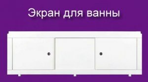 ЭКРАН для ВАННЫ ~ EKRAN VANN