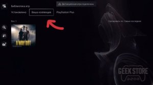 Как найти игру в библиотеке PS5