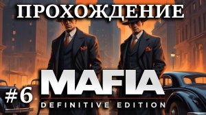 Первое прохождение Мафия: Definitive Edition #6 Минус Гилотти, сожгли брата Морелло, Серджо