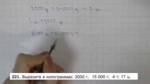 Решение задания №221 из учебника Н.Я.Виленкина "Математика 5 класс" (2013 год)