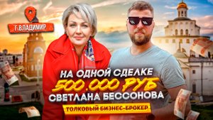 Светлана Бессонова из Владимира - кейс на 500.000