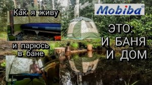 #30 Быт и парение в Мобильной бане