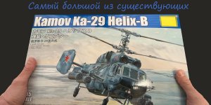 Самый большой из существующих. Обзор модели советского вертолета Ка-29 в 35 масштабе фирмы "Трубач"