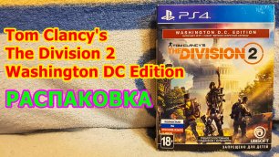 Tom Clancy's The Division 2 Washington DC Edition Распаковка - ВАШИНГТОН ЭДИШН ИЗДАНИЕ ДИВИЖН 2