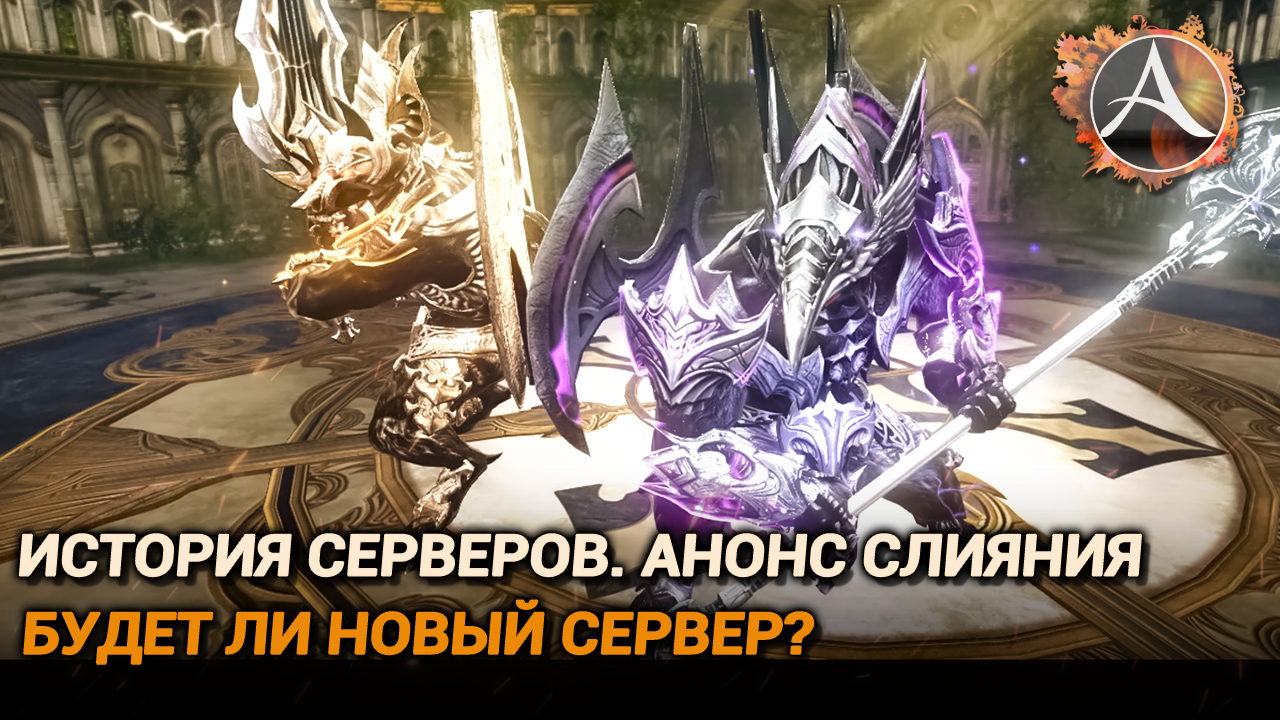 ArcheAge. История серверов. Анонс слияния. Будет ли новый сервер?