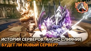 ArcheAge. История серверов. Анонс слияния. Будет ли новый сервер?
