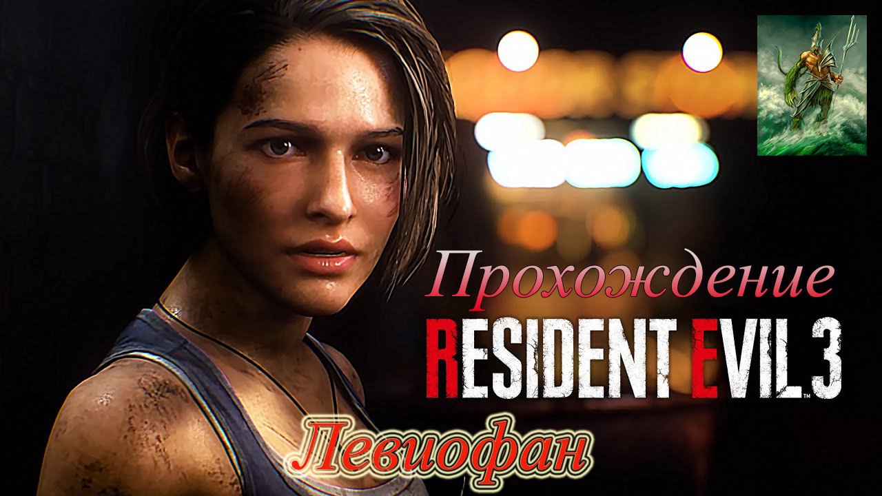 RESIDENT EVIL 3 Remake Прохождение. Часть 6.