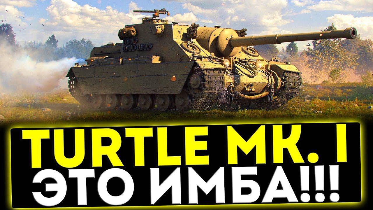 ✅ Turtle Mk. I - ТЕПЕРЬ ИМБА! ОБЗОР ТАНКА! МИР ТАНКОВ смотреть онлайн