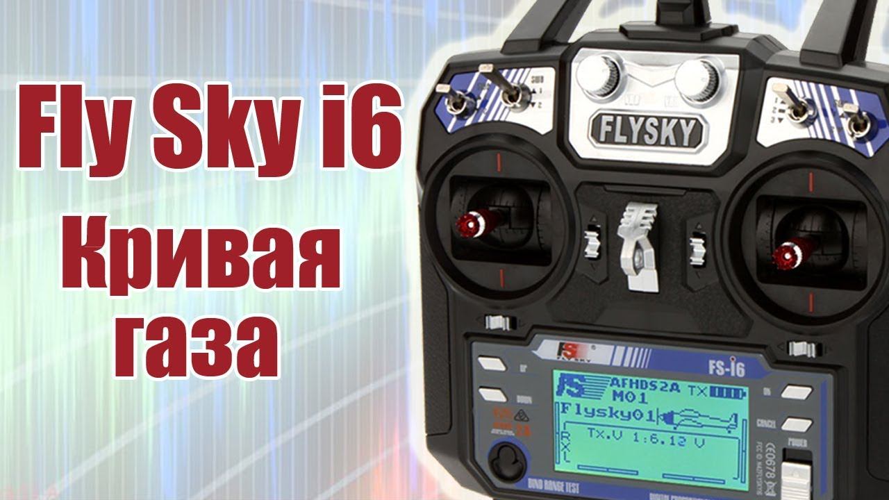 Курс по FlySky i6 / Кривая газа / ALNADO