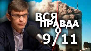 Кто писал сценарий катастрофы 9/11. Незаданные вопросы и неудобные ответы. Д. Перетолчин