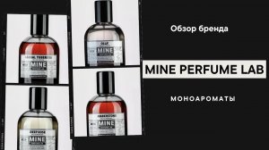 MINE PERFUME LAB Обзор моноароматы бреда Часть 3