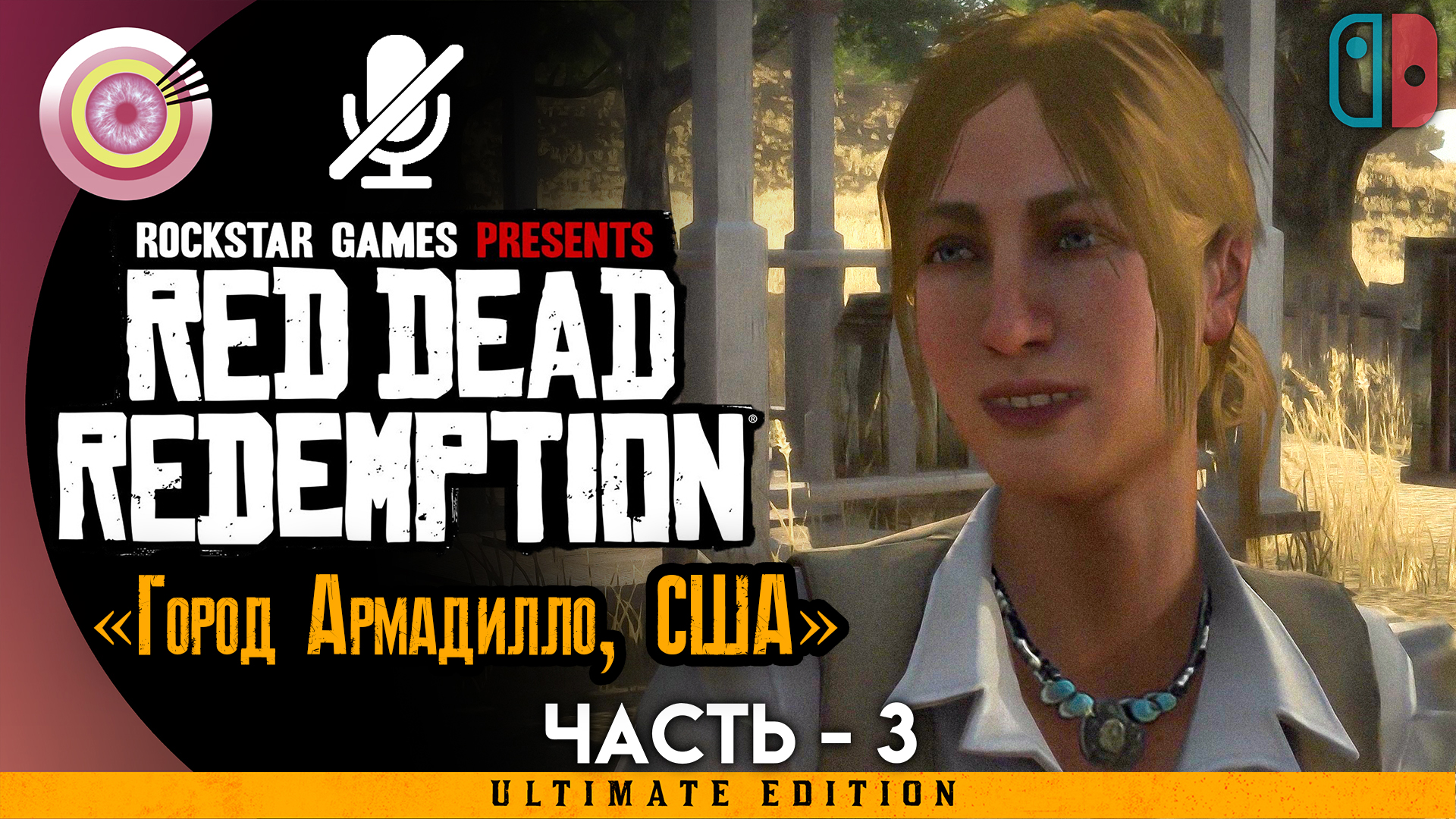 «Город Армадилло, США» Прохождение Red Dead Redemption ? Без комментариев — Часть 3