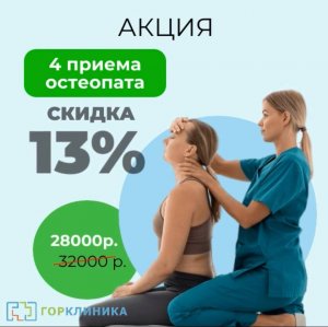 Новая акция от ГорКлиники. Скидка на прием остеопата 13%.