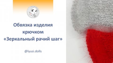 Как красиво обвязать край вязаного изделия. Обвязка изделия крючком узором «Зеркальный рачий шаг»