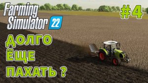 Наконец Вспахали все поля Farming Simulator 22 Elmcreek #4