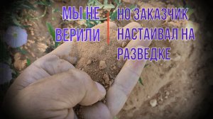 Заказчик уговаривал провести разведку и оказался прав! Абиссинская скважина внутри колодца на глине!