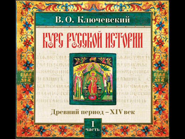 14 В.О. Ключевский. Лекция 14. КУРС РУССКОЙ ИСТОРИИ.