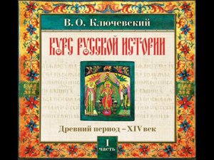 14 В.О. Ключевский. Лекция 14. КУРС РУССКОЙ ИСТОРИИ.