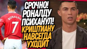ОФИЦИАЛЬНО! РОНАЛДУ ОБЪЯВИЛ О ЗАВЕРШЕНИИ КАРЬЕРЫ! КРИШТИАНУ УХОДИТ / Доза Футбола