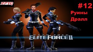 Прохождение Star Trek: Elite Force 2 - Серия 12: Руины Дралл