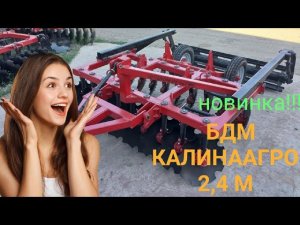 Новинка!!! БДМ КалинаАгро 2,4 м