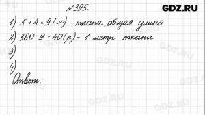 № 395 - Математика 4 класс 1 часть Моро