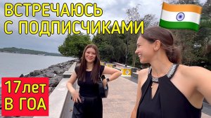 На встречу с Сюзанной. Как такая молодая и уже 17 лет в Индии как это возможно?