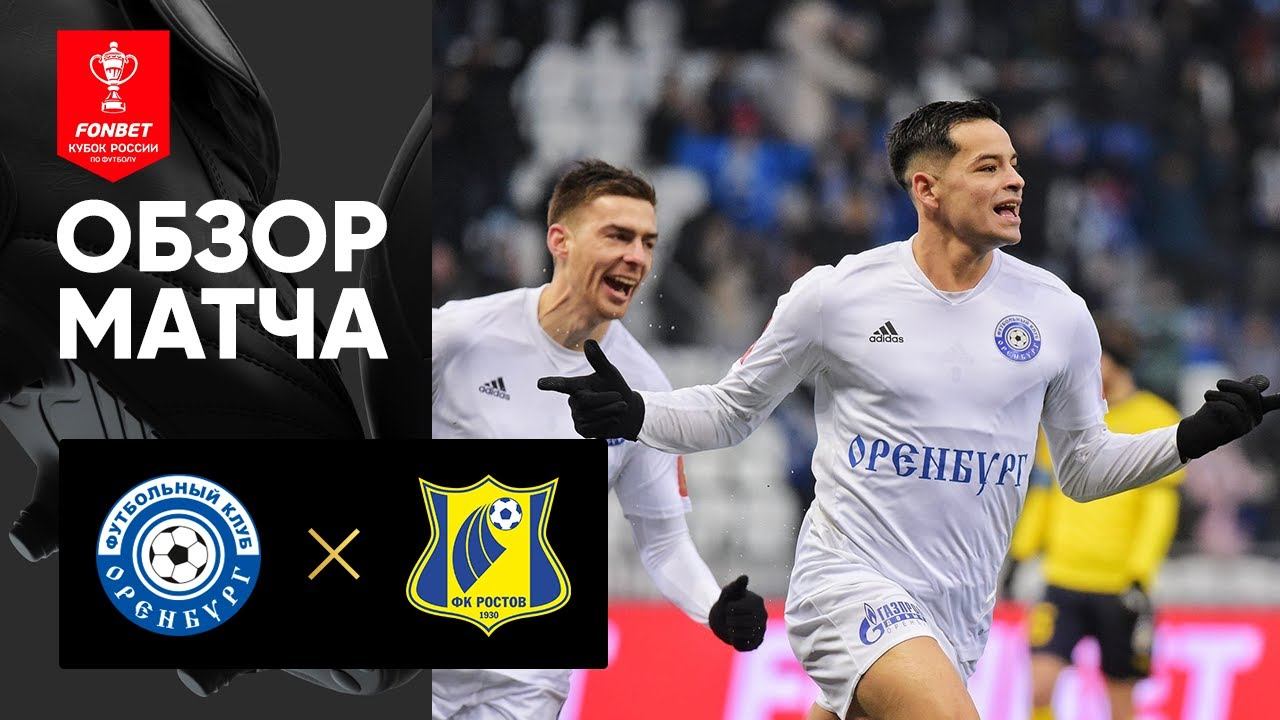 Оренбург - Ростов. Обзор матча FONBET Кубка России 23.11.2022
