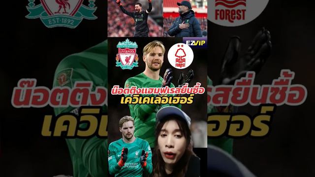 ฟอเรสต์ยื่นซื้อเคเลอเฮอร์15ลป #ลูกหมีเคเลอเฮอร์ #ลิเวอร์พูล