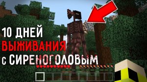 10 дней выживания в мире Майнкрафт с СИРЕНОГОЛОВЫМ ! Страшный сид SIREN HEAD MINECRAFT