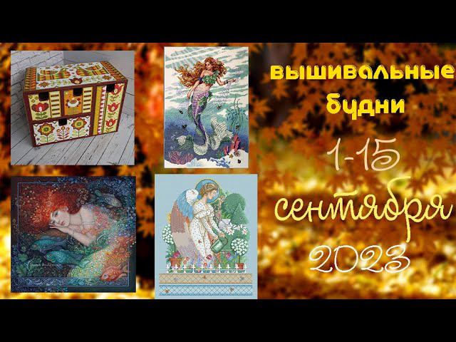 16/2023. 4-15 сентября. Очень насыщенные будни: старт, финиш, сравниваю нитки ДМС и Роял, драма смотреть онлайн