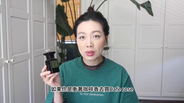 Tom Ford Café Rose香水 不專業香評