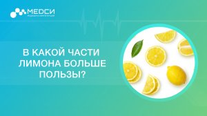 Как употреблять лимон, чтобы получить максимальную пользу