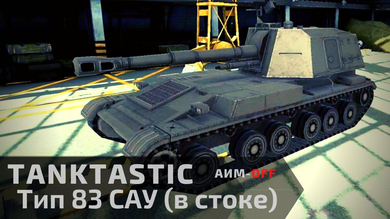 Tanktastic | ТИП 83 САУ в стоке 