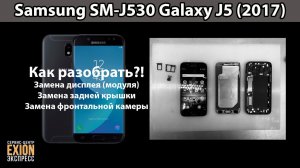 Samsung Galaxy J5 2017 (SM-J530) - КАК РАЗОБРАТЬ? ЗАМЕНА ДИСПЛЕЯ, ЗАДНЕЙ КРЫШКИ И ФРОНТАЛЬНОЙ КАМЕРЫ