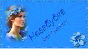 2023 Суручану Незабудка