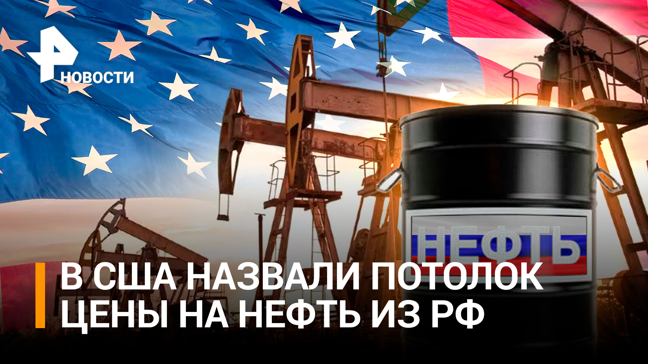 В США захотели ограничить цену на нефть РФ 60 долларами за баррель / РЕН Новости