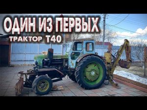 Трактор Т40 ОДИН ИЗ ПЕРВЫХ / ОБЗОР ЭКСКАВАТОРНОЙ УСТАНОВКОЙ НА Т40 / ИСТОРИИ ТРАКТОРИСТА