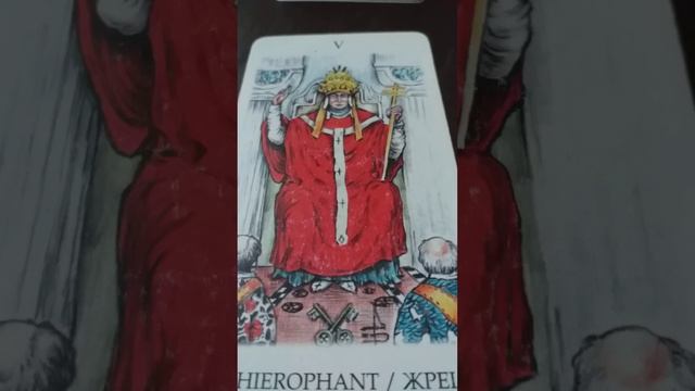 Уроки Таро от ЭЙРЕНЫ/ Старшие Арканы Таро/ Карта  Иерофант/