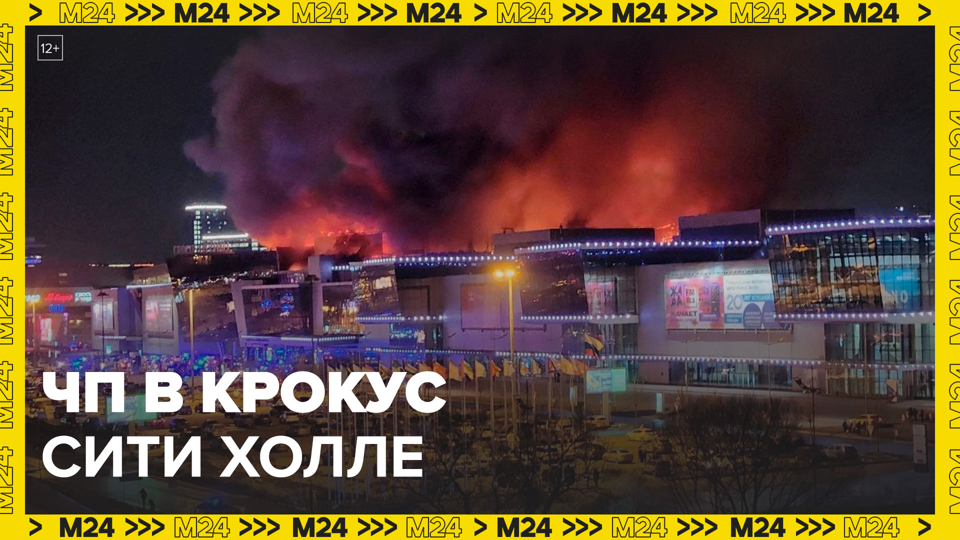 Видео очевидца пожара в "Крокус сити холле" - Москва 24