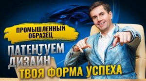 Патентование промышленного образца (дизайна) в Роспатенте. Стань успешным монополистом.