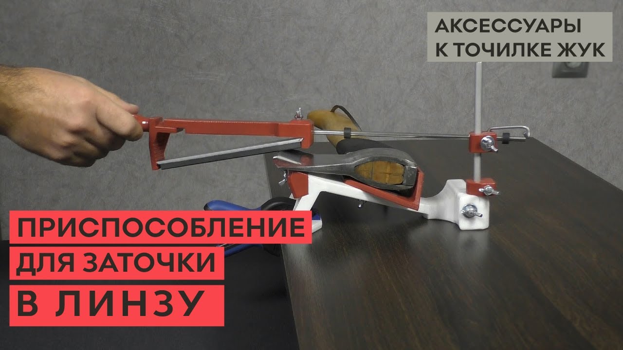 Приспособление для линзовидной заточки – конвекс, для точилки ЖУК.mp4